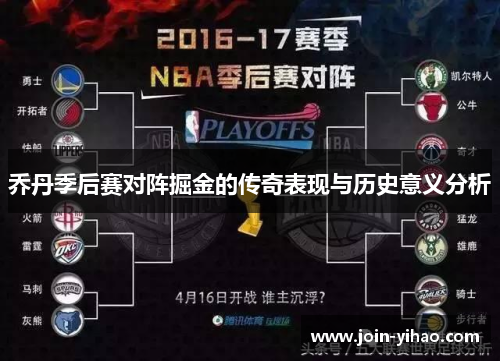乔丹季后赛对阵掘金的传奇表现与历史意义分析 乔丹季后赛对阵掘金的传奇表现与历史意义分析