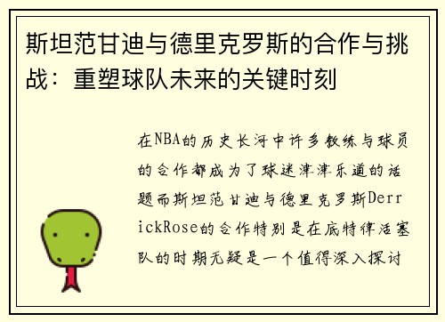 斯坦范甘迪与德里克罗斯的合作与挑战：重塑球队未来的关键时刻