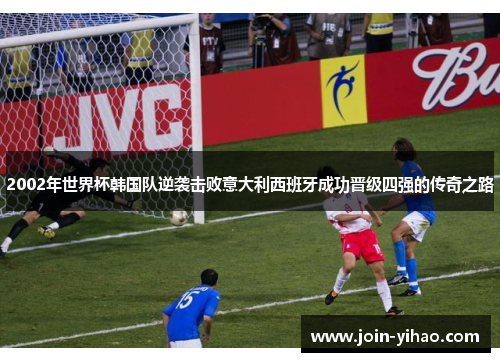 2002年世界杯韩国队逆袭击败意大利西班牙成功晋级四强的传奇之路 2002年世界杯韩国队逆袭击败意大利西班牙成功晋级四强的传奇之路