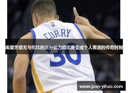 库里凭借无与伦比的三分能力将比赛变成个人表演的传奇时刻 库里凭借无与伦比的三分能力将比赛变成个人表演的传奇时刻