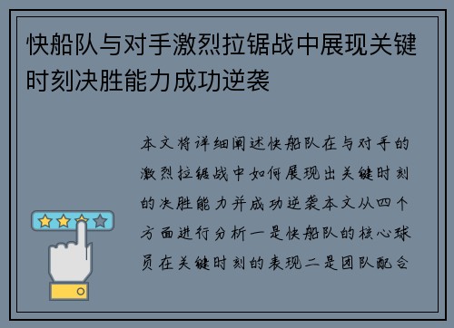 快船队与对手激烈拉锯战中展现关键时刻决胜能力成功逆袭 快船队与对手激烈拉锯战中展现关键时刻决胜能力成功逆袭