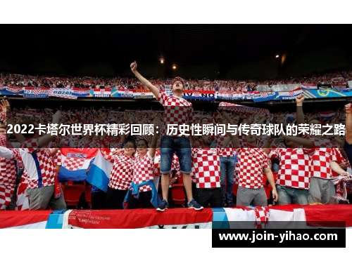 2022卡塔尔世界杯精彩回顾：历史性瞬间与传奇球队的荣耀之路