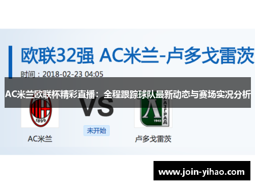 AC米兰欧联杯精彩直播:全程跟踪球队最新动态与赛场实况分析 AC米兰欧联杯精彩直播:全程跟踪球队最新动态与赛场实况分析