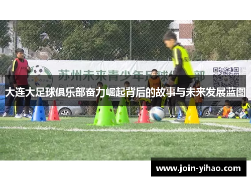 大连大足球俱乐部奋力崛起背后的故事与未来发展蓝图 大连大足球俱乐部奋力崛起背后的故事与未来发展蓝图