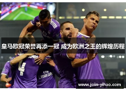 皇马欧冠荣誉再添一冠 成为欧洲之王的辉煌历程 皇马欧冠荣誉再添一冠 成为欧洲之王的辉煌历程
