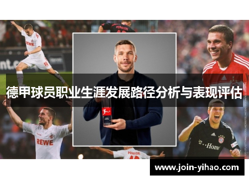 德甲球员职业生涯发展路径分析与表现评估 德甲球员职业生涯发展路径分析与表现评估