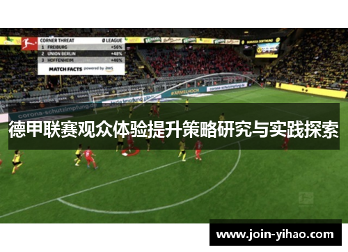 德甲联赛观众体验提升策略研究与实践探索 德甲联赛观众体验提升策略研究与实践探索