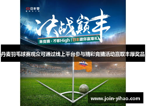 丹麦羽毛球赛观众可通过线上平台参与精彩竞猜活动赢取丰厚奖品 丹麦羽毛球赛观众可通过线上平台参与精彩竞猜活动赢取丰厚奖品