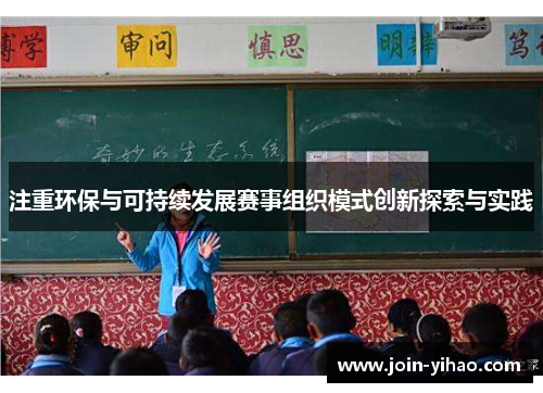 注重环保与可持续发展赛事组织模式创新探索与实践 注重环保与可持续发展赛事组织模式创新探索与实践