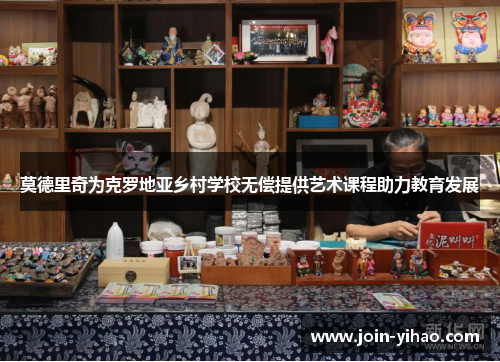 莫德里奇为克罗地亚乡村学校无偿提供艺术课程助力教育发展 莫德里奇为克罗地亚乡村学校无偿提供艺术课程助力教育发展