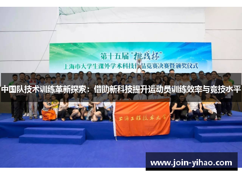 中国队技术训练革新探索：借助新科技提升运动员训练效率与竞技水平