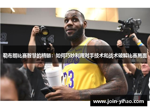勒布朗比赛智慧的精髓:如何巧妙利用对手技术和战术破解比赛局面 勒布朗比赛智慧的精髓:如何巧妙利用对手技术和战术破解比赛局面