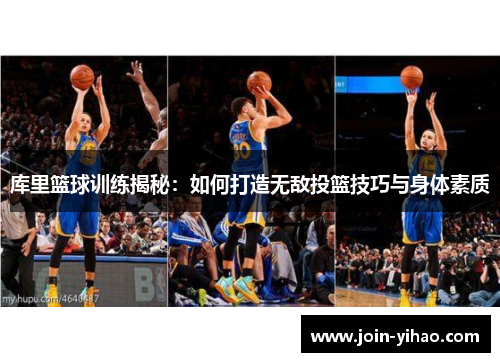 库里篮球训练揭秘：如何打造无敌投篮技巧与身体素质