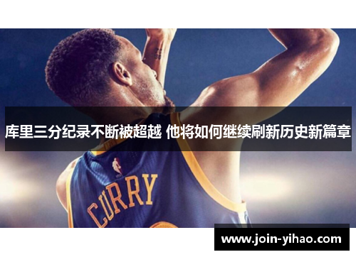 库里三分纪录不断被超越 他将如何继续刷新历史新篇章