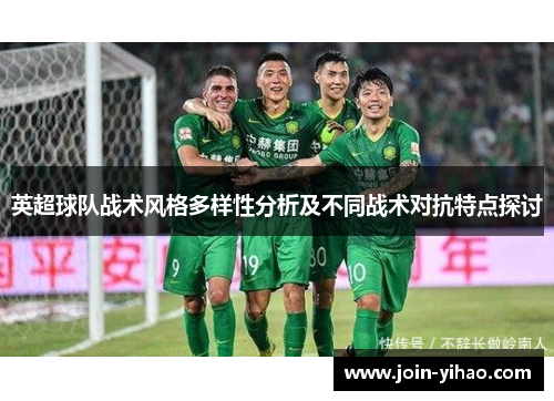 英超球队战术风格多样性分析及不同战术对抗特点探讨
