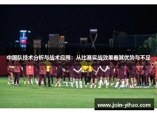 中国队技术分析与战术应用:从比赛实战效果看其优势与不足 中国队技术分析与战术应用:从比赛实战效果看其优势与不足
