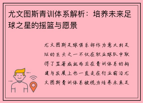 尤文图斯青训体系解析：培养未来足球之星的摇篮与愿景