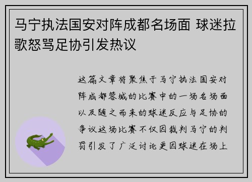 马宁执法国安对阵成都名场面 球迷拉歌怒骂足协引发热议