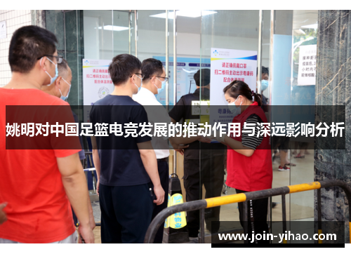 姚明对中国足篮电竞发展的推动作用与深远影响分析