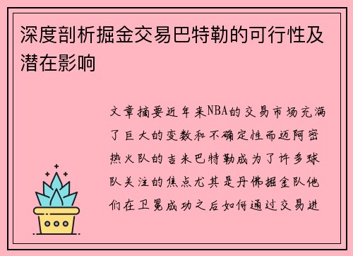 深度剖析掘金交易巴特勒的可行性及潜在影响