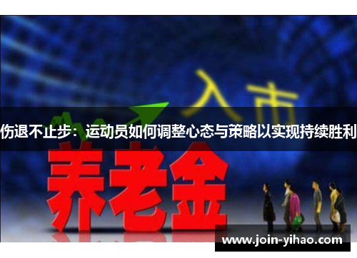 伤退不止步：运动员如何调整心态与策略以实现持续胜利