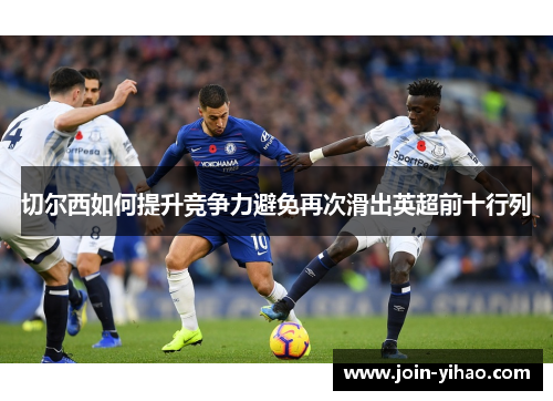 切尔西如何提升竞争力避免再次滑出英超前十行列