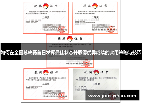 如何在全国总决赛首日发挥最佳状态并取得优异成绩的实用策略与技巧