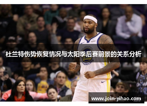 杜兰特伤势恢复情况与太阳季后赛前景的关系分析