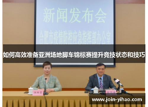 如何高效准备亚洲场地脚车锦标赛提升竞技状态和技巧