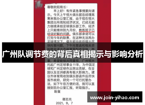 广州队调节费的背后真相揭示与影响分析