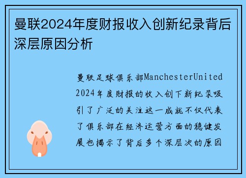 曼联2024年度财报收入创新纪录背后深层原因分析