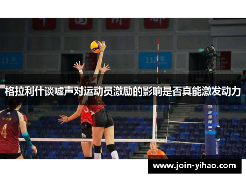 格拉利什谈嘘声对运动员激励的影响是否真能激发动力
