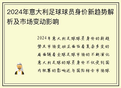 2024年意大利足球球员身价新趋势解析及市场变动影响