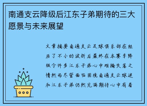 南通支云降级后江东子弟期待的三大愿景与未来展望