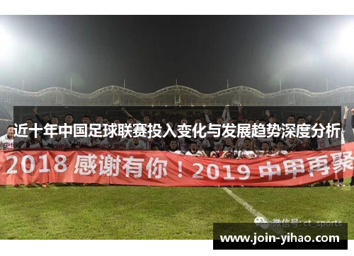 近十年中国足球联赛投入变化与发展趋势深度分析