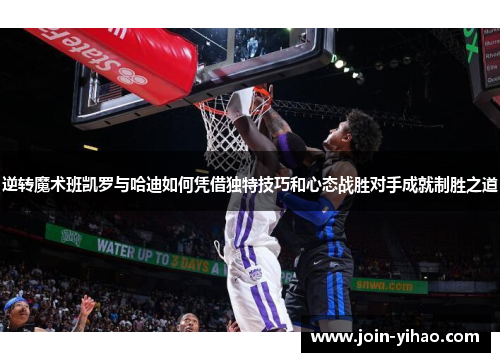 逆转魔术班凯罗与哈迪如何凭借独特技巧和心态战胜对手成就制胜之道