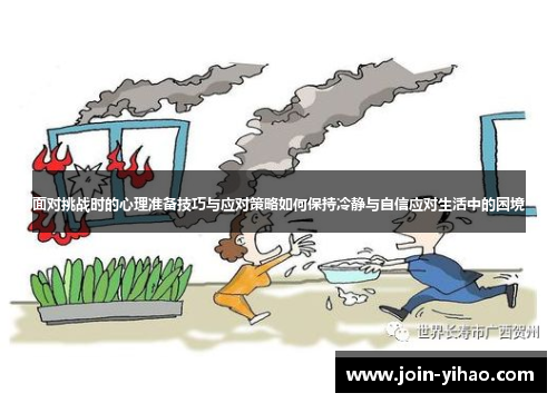 面对挑战时的心理准备技巧与应对策略如何保持冷静与自信应对生活中的困境