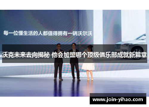 沃克未来去向揭秘 他会加盟哪个顶级俱乐部成就新篇章 沃克未来去向揭秘 他会加盟哪个顶级俱乐部成就新篇章