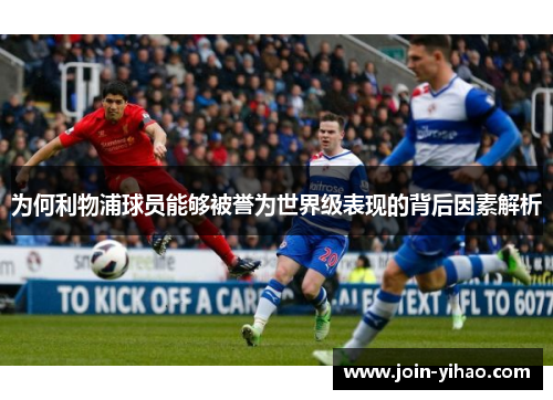 为何利物浦球员能够被誉为世界级表现的背后因素解析