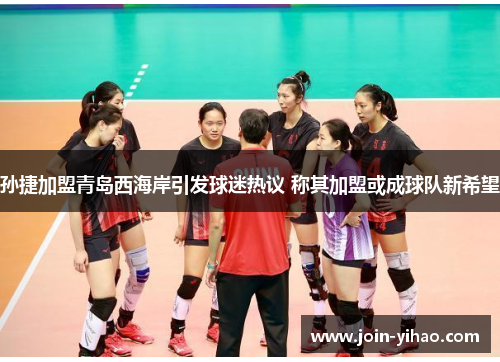 孙捷加盟青岛西海岸引发球迷热议 称其加盟或成球队新希望 孙捷加盟青岛西海岸引发球迷热议 称其加盟或成球队新希望