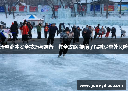 滑雪溜冰安全技巧与准备工作全攻略 提前了解减少意外风险 滑雪溜冰安全技巧与准备工作全攻略 提前了解减少意外风险