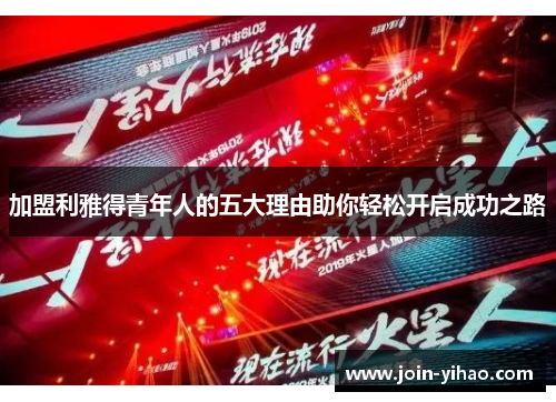 加盟利雅得青年人的五大理由助你轻松开启成功之路 加盟利雅得青年人的五大理由助你轻松开启成功之路