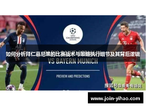 如何分析拜仁慕尼黑的比赛战术与策略执行细节及其背后逻辑 如何分析拜仁慕尼黑的比赛战术与策略执行细节及其背后逻辑