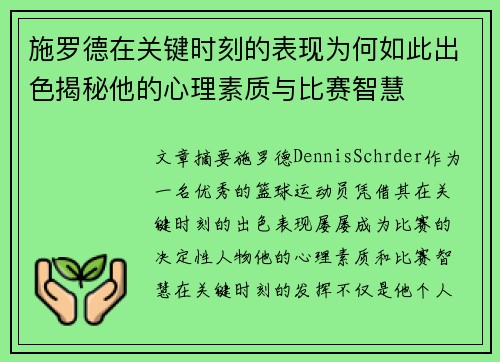施罗德在关键时刻的表现为何如此出色揭秘他的心理素质与比赛智慧 施罗德在关键时刻的表现为何如此出色揭秘他的心理素质与比赛智慧