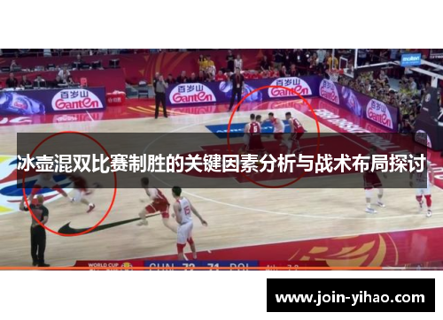 冰壶混双比赛制胜的关键因素分析与战术布局探讨 冰壶混双比赛制胜的关键因素分析与战术布局探讨