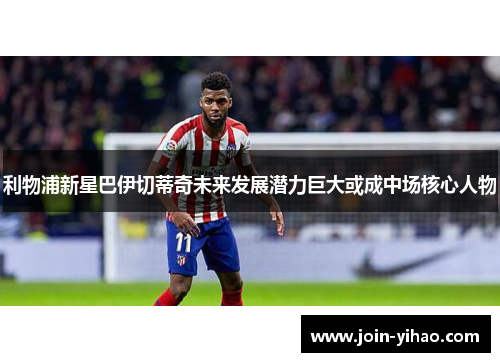 利物浦新星巴伊切蒂奇未来发展潜力巨大或成中场核心人物 利物浦新星巴伊切蒂奇未来发展潜力巨大或成中场核心人物