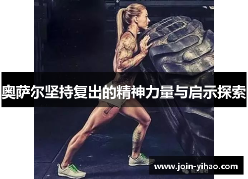 奥萨尔坚持复出的精神力量与启示探索