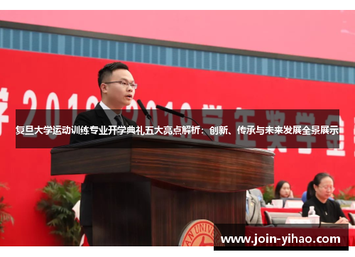 复旦大学运动训练专业开学典礼五大亮点解析:创新、传承与未来发展全景展示 复旦大学运动训练专业开学典礼五大亮点解析:创新、传承与未来发展全景展示