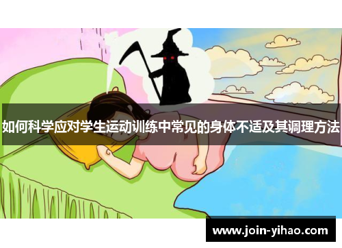 如何科学应对学生运动训练中常见的身体不适及其调理方法 如何科学应对学生运动训练中常见的身体不适及其调理方法