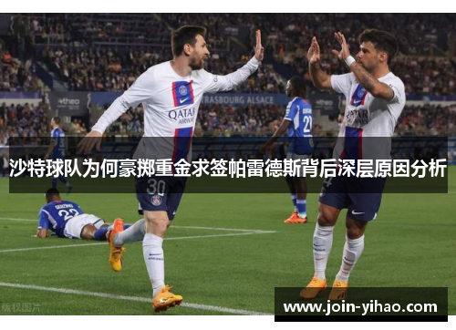 沙特球队为何豪掷重金求签帕雷德斯背后深层原因分析